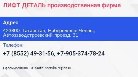 ЛИФТ ДЕТАЛЬ производственная фирма - визитка