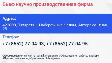 Бьеф научно производственная фирма - визитка