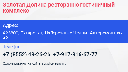 Золотая Долина ресторанно гостиничный комплекс - визитка