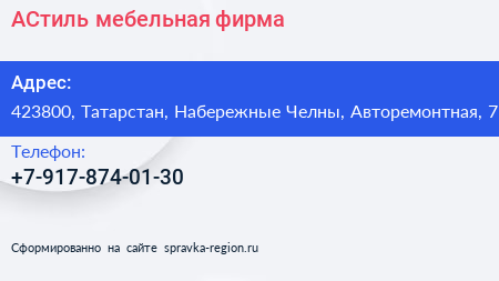 Нажмите, чтобы скачать визитку АСтиль мебельная фирма - визитка