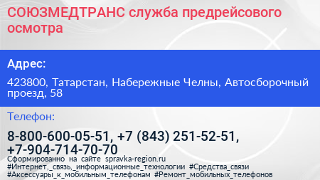 СОЮЗМЕДТРАНС служба предрейсового осмотра - визитка