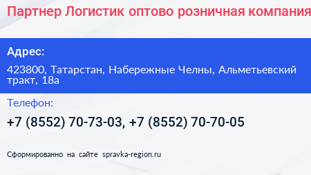 Партнер Логистик оптово розничная компания - визитка