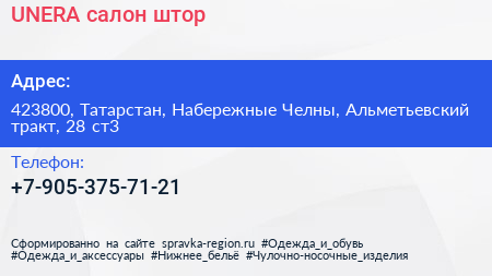 Нажмите, чтобы скачать визитку UNERA салон штор - визитка