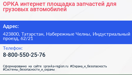 ОРКА интернет площадка запчастей для грузовых автомобилей - визитка