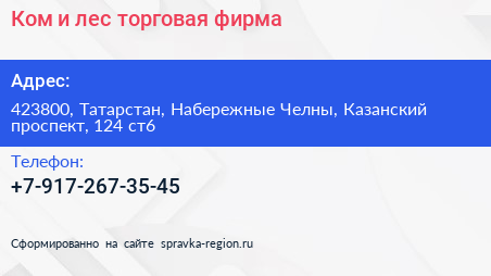 Ком и лес торговая фирма - визитка