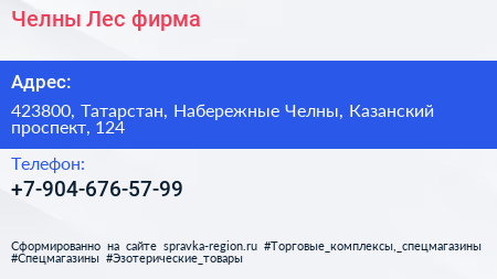 Нажмите, чтобы скачать визитку Челны Лес фирма - визитка