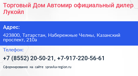 Торговый Дом Автомир официальный дилер Лукойл - визитка