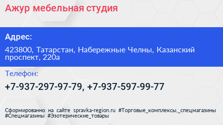 Нажмите, чтобы скачать визитку Ажур мебельная студия - визитка