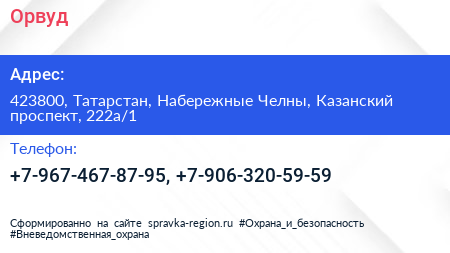 Нажмите, чтобы скачать визитку Орвуд - визитка