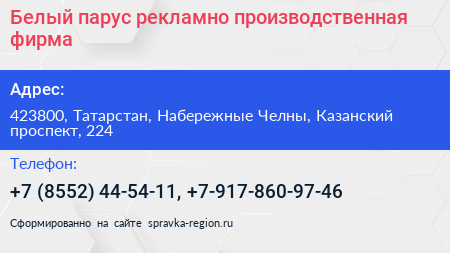 Белый парус рекламно производственная фирма - визитка