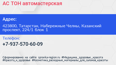 АС ТОН автомастерская - визитка
