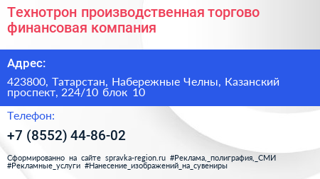 Технотрон производственная торгово финансовая компания - визитка