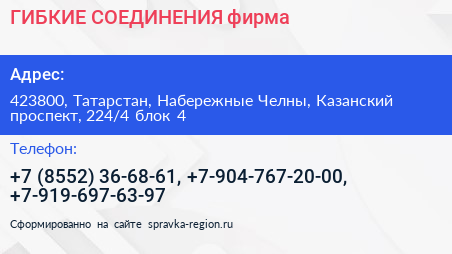 ГИБКИЕ СОЕДИНЕНИЯ фирма - визитка