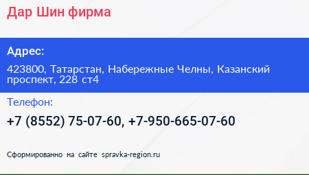 Дар Шин фирма - визитка