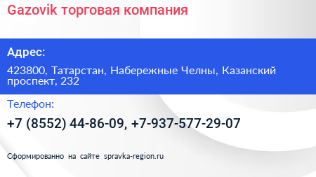 Gazovik торговая компания - визитка