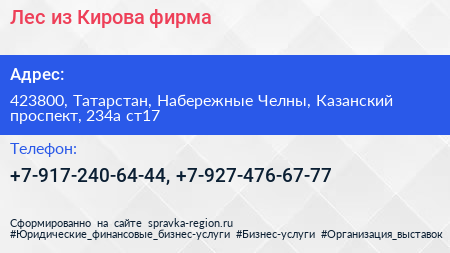 Лес из Кирова фирма - визитка