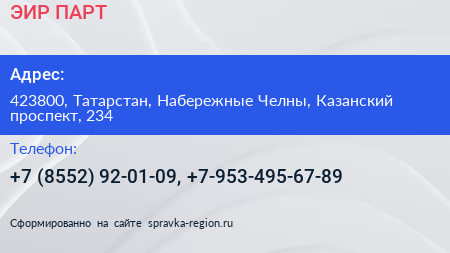 ЭИР ПАРТ - визитка