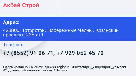 Акбай Строй - визитка
