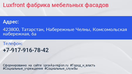 Нажмите, чтобы скачать визитку Luxfront фабрика мебельных фасадов - визитка