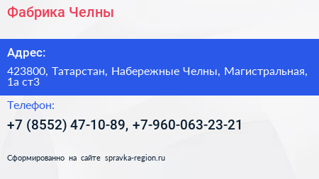Фабрика Челны - визитка