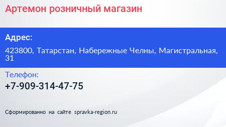 Нажмите, чтобы скачать визитку Артемон розничный магазин - визитка