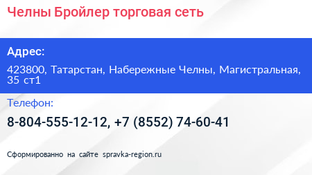 Челны Бройлер торговая сеть - визитка