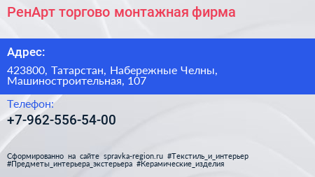 Нажмите, чтобы скачать визитку РенАрт торгово монтажная фирма - визитка