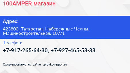 Нажмите, чтобы скачать визитку 100AMPER магазин - визитка