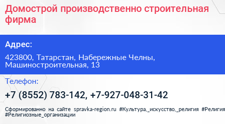 Домострой производственно строительная фирма - визитка