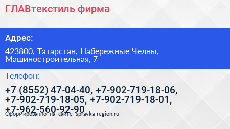 ГЛАВтекстиль фирма - визитка