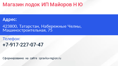 Магазин лодок ИП Майоров Н Ю  - визитка