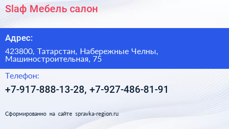 Нажмите, чтобы скачать визитку Slaф Мебель салон - визитка