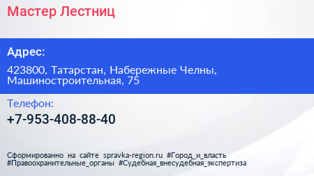 Нажмите, чтобы скачать визитку Мастер Лестниц - визитка
