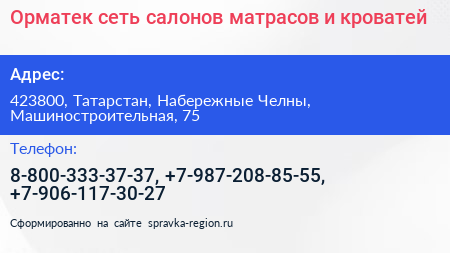 Нажмите, чтобы скачать визитку Орматек сеть салонов матрасов и кроватей - визитка