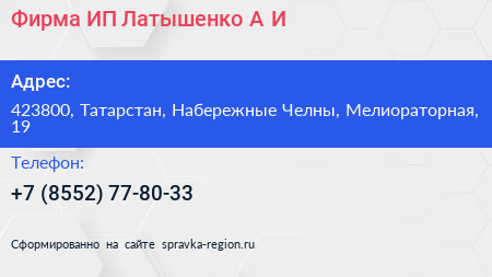 Фирма ИП Латышенко А И  - визитка