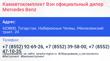 Камавтокомплект Вэн официальный дилер Mercedes Benz - визитка