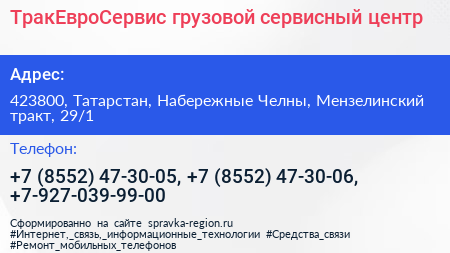 ТракЕвроСервис грузовой сервисный центр - визитка