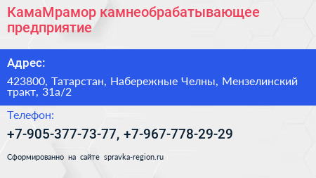 КамаМрамор камнеобрабатывающее предприятие - визитка