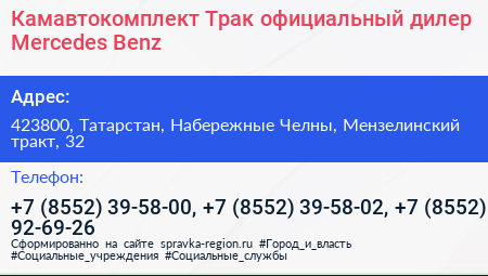 Камавтокомплект Трак официальный дилер Mercedes Benz - визитка