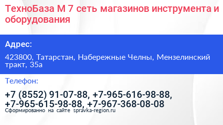 ТехноБаза М 7 сеть магазинов инструмента и оборудования - визитка