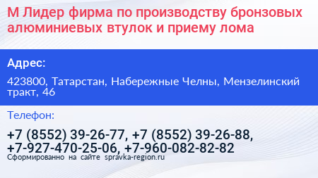 М Лидер фирма по производству бронзовых алюминиевых втулок и приему лома - визитка