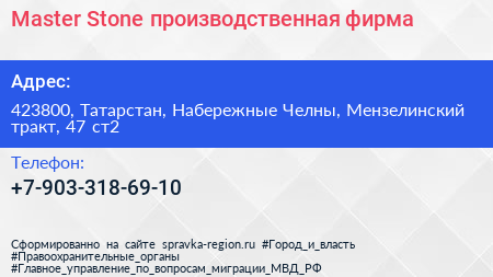 Master Stone производственная фирма - визитка