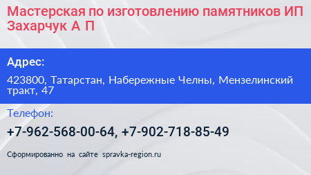 Мастерская по изготовлению памятников ИП Захарчук А П  - визитка