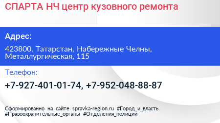 СПАРТА НЧ центр кузовного ремонта - визитка