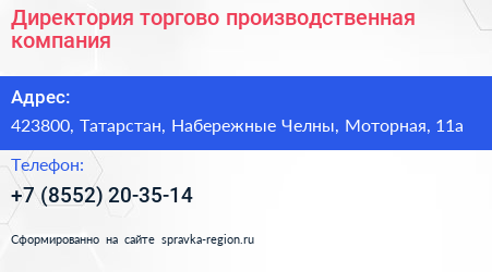 Директория торгово производственная компания - визитка