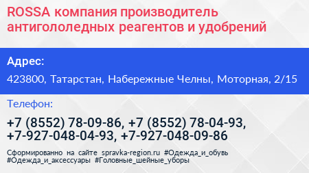 ROSSA компания производитель антигололедных реагентов и удобрений - визитка