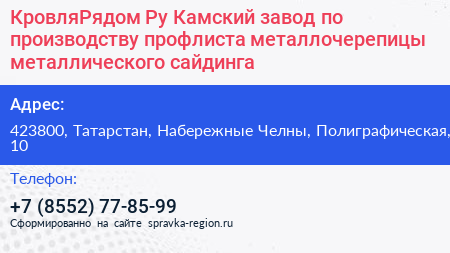 КровляРядом Ру Камский завод по производству профлиста металлочерепицы металлического сайдинга - визитка