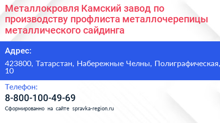 Металлокровля Камский завод по производству профлиста металлочерепицы металлического сайдинга - визитка