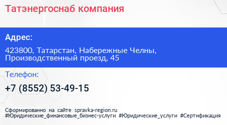 Нажмите, чтобы скачать визитку Татэнергоснаб компания - визитка
