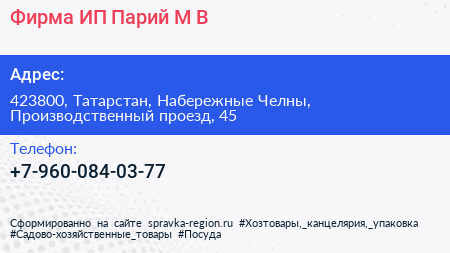 Фирма ИП Парий М В  - визитка
